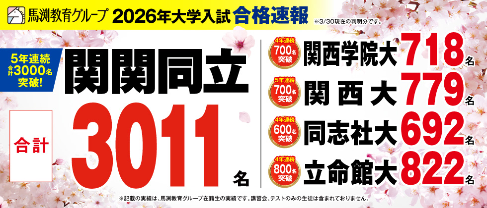 関関同立 合格者数