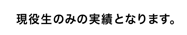 馬渕教育グループ 合格実績