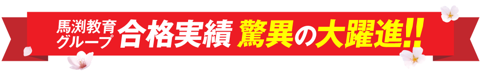 馬渕教育グループ実績 驚異の大躍進