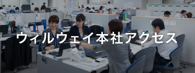 本社アクセス