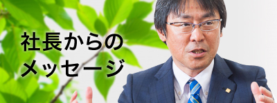 社長からのメッセージ