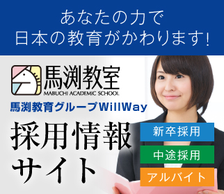 馬渕教室採用情報サイト