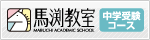 馬渕教室・中学受験コース