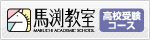 馬渕教室・高校受験コース