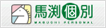 馬渕教室・個別指導