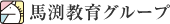 馬渕教育グループ