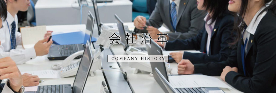 会社沿革