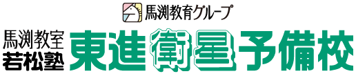 馬渕教育グループ・東進衛星予備校