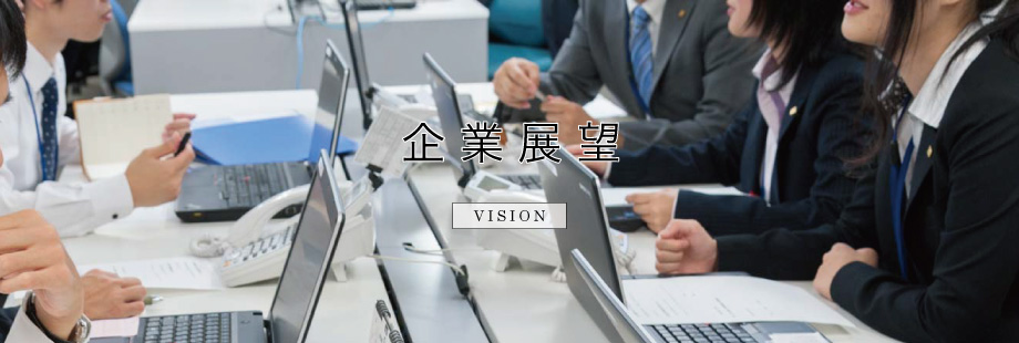 企業展望