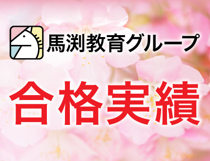馬渕教室を運営する馬渕教育グループの会社情報