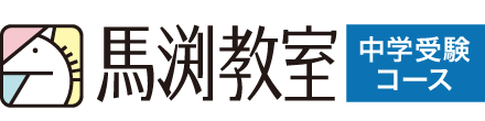 中学受験｜馬渕教室