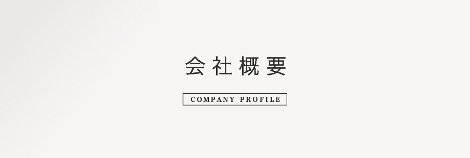 会社概要