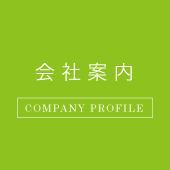 会社案内